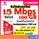 ✅ซิมโปรเทพ 15 Mbps 100GB โทรฟรี 1260 นาที ทุกเครือข่าย โปร 6 เดือน ตกเดือนละ 146 บาท แถมฟรีเข็มจิ้มซิม✅