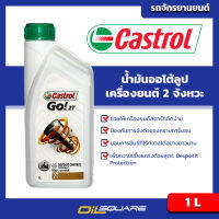 น้ำมันเครื่อง คาสตรอล โก 2T Castrol Go 2T ขนาด 1 ลิตร น้ำมันออโต้ลูป เครื่องยนต์จักรยานยนต์ Oilsquare ออยสแควร์