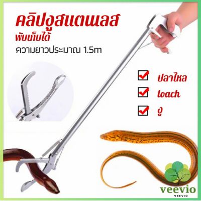 Veevio ซาตินจับงู เหล็กกล้าไร้สนิม คีมจับงู  ความยาว 1.5m stainless steel snake clip