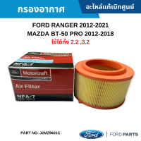 #FD กรองอากาศ FORD RANGER 2012-2021 ,MAZDA BT-50 PRO 2012-2018 ใช้ได้กับเครื่อง 2.2 / 3.2 อะไหล่แท้เบิกศูนย์ #J2MZ9601C