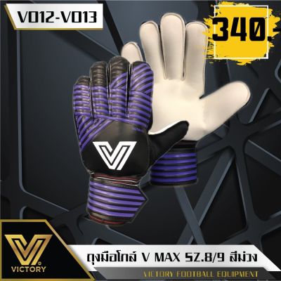 ถุงมือผู้รักษาประตู(มีฟิงเกอร์เซฟ) Victory รุ่น Supreme V014/V-Max-/V PRO
