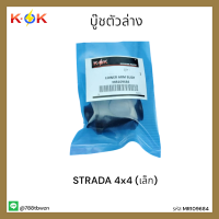 บู๊ชล่าง STRADA 4x4 (เล็ก) #MR109684 *สินค้าเราดีแน่นอน แบรนด์ K-OK *??