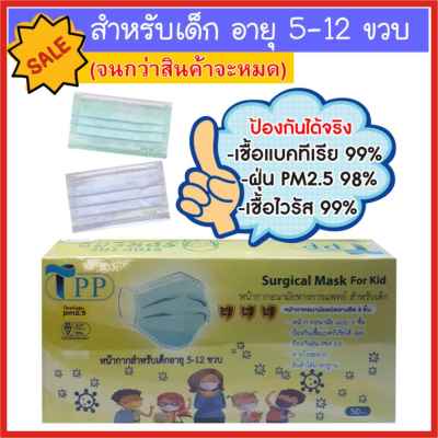 หน้ากากอนามัยเด็ก 5-12 ปี ยี่ห้อTPP  ป้องกันเชื้อแบคทีเรีย/เชื้อไวรัส/ฝุ่น PM2.5 มั่นใจ คุณภาพได้มาตรฐาน ผลิตในประเทศไทย*พร้อมส่ง*