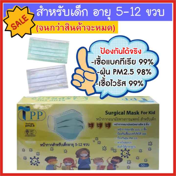 หน้ากากอนามัยเด็ก-5-12-ปี-ยี่ห้อtpp-ป้องกันเชื้อแบคทีเรีย-เชื้อไวรัส-ฝุ่น-pm2-5-มั่นใจ-คุณภาพได้มาตรฐาน-ผลิตในประเทศไทย-พร้อมส่ง