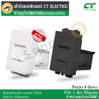 ( ลดราคาขั้นสุด ) เต้ารับคอมพิวเตอร์ CT ELECTRIC CAT5E LAN-1 (B) /LAN-1 สีดำและขาว