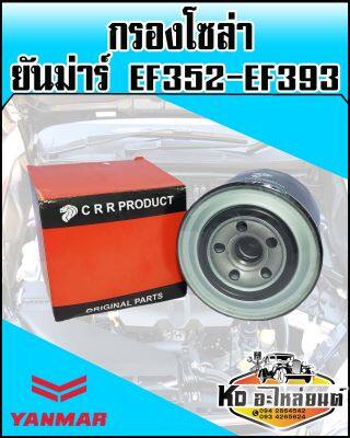 กรองโซล่า ยันม่าร์ YANMAR EF352,EF393