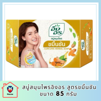 สบู่สมุนไพรอิงอร สูตรขมิ้นชัน ขนาด 85 กรัม รหัสสินค้าli6401pf