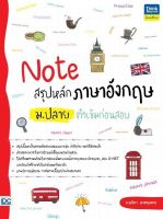 หนังสือNote สรุปหลักภาษาอังกฤษ ม.ปลาย ติวเข้มก่อนสอบ