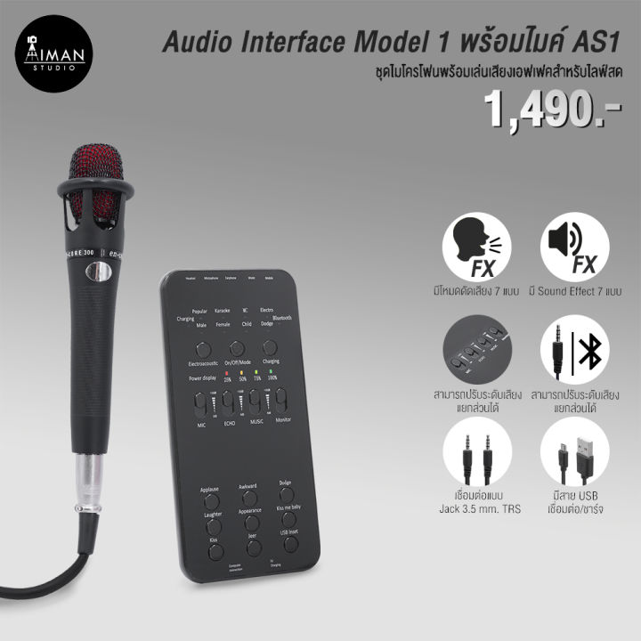Audio Interface Model 1 พร้อมไมค์ AS1
