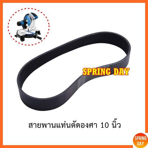 โปรดีล-คุ้มค่า-สายพานเครื่องเลื่อยองศา-เนื้อยางดำ-สายพานเครื่องตัด-สายพานเครื่องตัดองศา-สายพานแท่นตัดองศา-สายพานเครื่องตัดองศา10นิ้ว-ของพร้อมส่ง-เลื่อย-ไฟฟ้า-เลื่อย-วงเดือน-เลื่อย-ฉลุ-เลื่อย-ตัด-ไม้