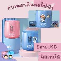 กบเหลาดินสออัตโนมัติพร้อมไส้ มีสาย USB รุ่นใหม่ ปรับความแหลมได้ แถมไส้ 1 ถ่าน 2 ก้อน