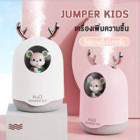 Jumper Kids เครื่องเพิ่มความชื้น เครื่องอโรม่า เครื่องทำความชื้น เครื่องพ่นไอน้ำ น้ำมันหอมระเหย มีไฟ LED ไร้สาย ชาร์ตไฟ USB แบต 1500mAh 300ml.