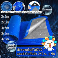 ผ้าใบกันฝน กันแดด ขนาด2x2 2x3 2x4 3x3 3x4 3x5 4x5 4x6 5x6 5x8 6x8 10X8 10X12 (มีตาไก่)ผ้าใบพลาสติกเอนกประสงค์ ผ้าใบคลุมรถ ผ้าใบกันแดด กันน้ำ กันฝน,ผ้าใบบังแดดฝน.