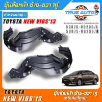 ซุ้มล้อหน้าเบิกแท้ TOYOTA New Vios13 พลาสติกซุ้มล้อหน้าแท้ศูนย์ ซ้าย-ขวา รหัส(ซ้าย53876-0D230/ขวา53875-0D230) *มีตัวเลือก 1ข้าง 1คู่