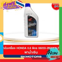 ฟรีค่าส่ง 08233-2MAK8LT1 น้ำมันเครื่อง ฮอนด้า Honda ขนาด 0.8 ลิตร 4T ฝาน้ำเงิน จำกัดการสั่งซื้อแค่ 1-3 ขวด เก็บเงินปลายทาง ส่งจาก กทม.