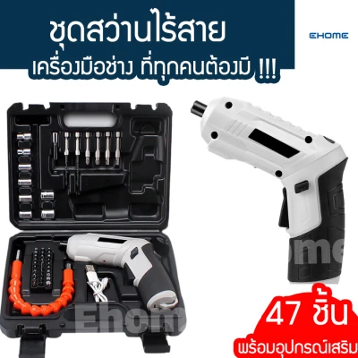 Ehomemall สว่านไร้สาย สว่านไฟฟ้า พร้อมชุดอุปกรณ์เสริม 47 ชิ้น สว่าน ชาร์จสายUSB มีไฟ LED ปรับสปีดได้ สำหรับเจาะไม้ ขันน็อตสกรู เครื่องมือช่าง