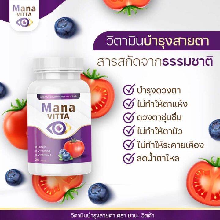 สุดคุ้ม-3-กระปุก-มานะวิตต้า-mana-vitta-วิตตามินบำรุงตา-ของแท้-1-กระปุก-20-เม็ด