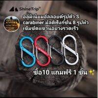 Shine Trip คาราบิเนอร์ รูป​ทรงตัวS สำหรับแขวนของ หรือยึดดึง ขนาด88mm และขนาด 50mm