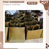 กระเป๋าสานแฮนด์เมด  กระจูดสาน ส่งตรงจากแหล่งผลิตภัณฑ์ชุมชน Thai Handmade krajood bag