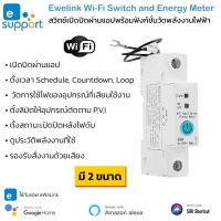 Ewelink Wi-Fi Switch with Energy Meter สวิตช์เปิดปิดผ่านแอป พร้อมฟังก์ชั่นวัดการใช้ไฟ (ใช้กับแอป Ewelink)