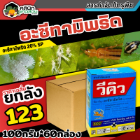 ? ?? สินค้ายกลัง ?? วีคิว (อะซีทามิพริด) บรรจุ 100กรัม*60กล่อง หญ้าดอกขาว หญ้าข้าวนก หญ้าแดง หญ้านกสีชมพู