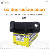 S.PRY มือเปิดบานเลื่อนตัวนอก TOYOTA COMMUTER KDH สีดำ 69240-26080 (A206) (1ชิ้น)