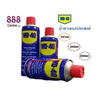 PK1- WD-40 สเปรย์เอนกประสงค์ น้ำมันครอบจักรวาล ดับบลิวดีสี่สิบ ดับบลิวดี 40 WD40191/300/400ML