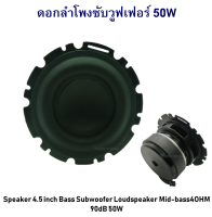 ดอกลําโพง ลำโพง ซับวูฟเฟอร์ 50W ขนาด 4.5 นิ้ว Speaker 4.5 inch Bass Subwoofer Loudspeaker Mid-bass 4 OHM 90dB 50W DIY ลำโพง บลูทูธ เบสแน่นๆ