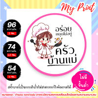 สติ๊กเกอร์ ฉลากสินค้า ครัวบ้านแม่ // แบบสำเร็จ ไม่สามารถแก้ไขข้อความได้