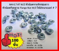 100 ตัว M4-0.7 #7 W/Z หัวน๊อตจานจักรชุบขาว หัวน๊อตกันคลาย Flange Nut W/Z ใช้ประแจเบอร์ # 7