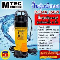 ปั๊มจุ่มบัสเลสโซล่าเซลล์ MTEC รุ่นXWG550-MAX-24 550W 24Vdc ท่อส่งน้ำ 2" บัสเลส100%