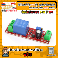 Module Relay 12V IC NE555 รีเลย์หน่วงเวลา 0-10 วินาที Delay Timer Switch