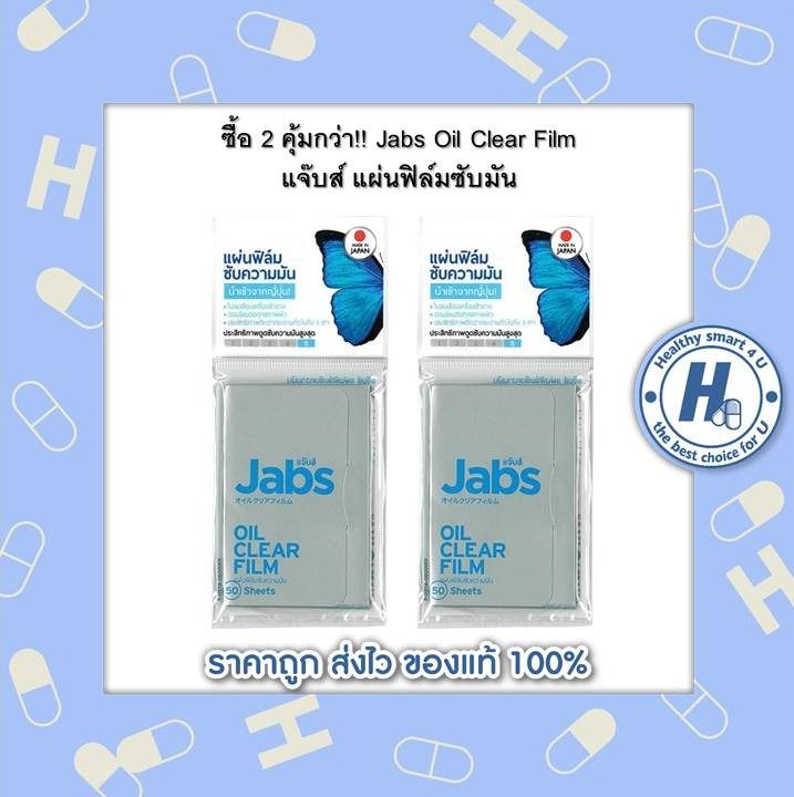 ซื้อ 2 คุ้มกว่า!! Jabs Oil Clear Film แจ๊บส์ แผ่นฟิล์มซับมัน