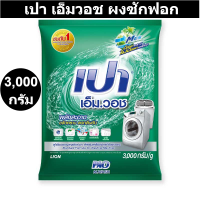 เปา เอ็มวอช ผงซักฟอก สูตรมาตรฐาน 3,000 กรัม รหัสสินค้า 214370
 (เปา 3 กก.)