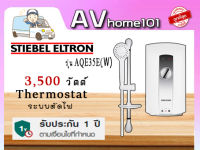 เครื่องทำน้ำอุ่น STIEBEL AQE 35 E 3,500 วัตต์