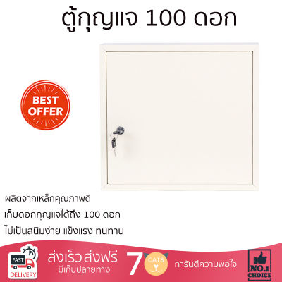 ตู้กุญแจ 100 ดอก  ขนาด 35x38x7.5 ซม. สีเบจ