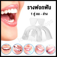 รางฟอกฟัน ถาดยางสำหรับฟอกสีฟัน Tray teeth whitening 1 คู่ 2 PCS สำหรับฟันบนและฟันล่าง