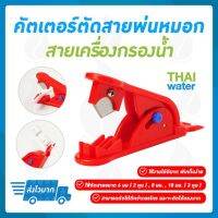 ( Promotion+++) คุ้มที่สุด คัตเตอร์ตัดสายพ่นหมอก สายเครื่องกรองน้ำ สีแดง ราคาดี เลื่อย เลื่อย ไฟฟ้า เลื่อย ยนต์ เลื่อย วงเดือน