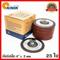 ใบเจียร์4นิ้ว แผ่นเจียร์เหล็ก ไฟเบอร์หินเจียรฺ์ 4" x 2 mm. KINIK AC60 ( 25 ใบ ) [สินค้าคุณภาพ ผลิตในประเทศ ไม่ใช่ของจีน]