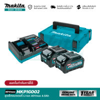 [เซ็ตเเบตฯ] MAKITA POWER SOURCE KIT : MKP1G002 (191J98-9) : ชุดเซ็ทแบตเตอรี่ 40Vmax 4.0Ah+อุปกรณ์ชาร์จ