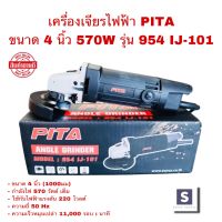 เครื่องเจียร PITA เครื่องเจียรไฟฟ้า หินเจียร ลูกหมู 4 นิ้ว 570W เครื่องเจียร์ รุ่น954 พร้อมด้ามจับ และฝาครอบป้องกัน