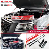 Carryboy โช๊คค้ำฝากระโปรงหน้า สำหรับรถกระบะ และ SUV รองรับ Nissan Navara NP300