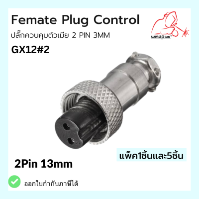 Female Plug Control 2 Pin 3mm ปลั๊กควบคุมตัวเมีย GX12#2 Weldplus