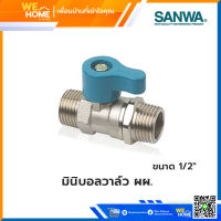 บอลวาว ทองเหลือง ซันวา SANWA 1/2" มินิ ด้ามสั้น ผผ.