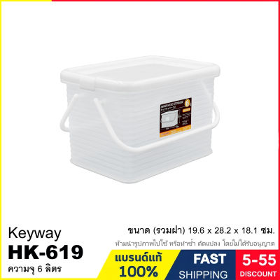 กล่องพลาสติกหูหิ้วฝาล็อก ความจุ 6 ลิตร กล่องเก็บของอเนกประสงค์ กล่องหูหิ้ว แบรนด์ KEYWAY รุ่น HK-619