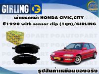 ผ้าเบรคหน้า HONDA CIVIC,CITY ปี1990 with sensor clip (1ชุด)/GIRLING