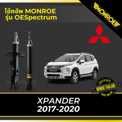 🔥 MONROE โช้คอัพ XPANDER 2017-2020 รุ่น OESpectrum