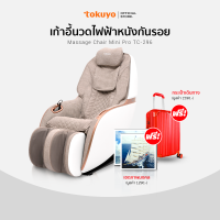 TOKUYO เก้าอี้นวดไฟฟ้า 3 มิติ หนังกันรอยขีดข่วน รุ่น TC-296 Mini Pro สีเบจ