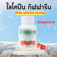 ไลโคปีนกิฟฟารีน มะเขือเทศสกัด ไลโคพีน GIFFARINE LYCOPENE ผลิตภัณฑ์เสริมอาหาร ไลโคปีน ผสมวิตามินซี ชนิดแคปซูล