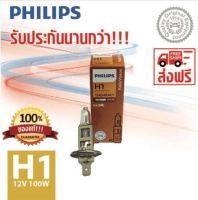 PHILIPS หลอดไฟหน้ารถยนต์ H1 12V 100W P14,5s 12454RAC1